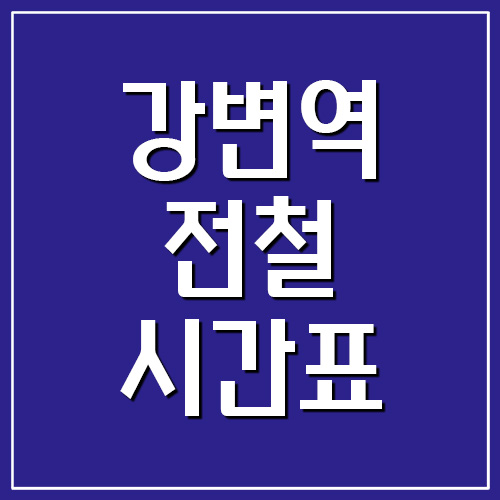 강변역 전철 시간표 첫차시간 및 막차시간(2호선)