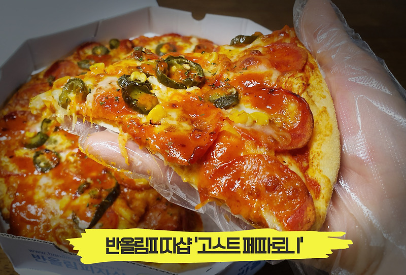 매운맛의 절정, 입안이 얼얼한 피자! 반올림피자샵 '고스트 페파로니'