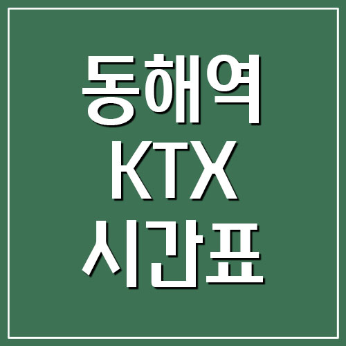 동해역 KTX 기차 시간표 및 요금
