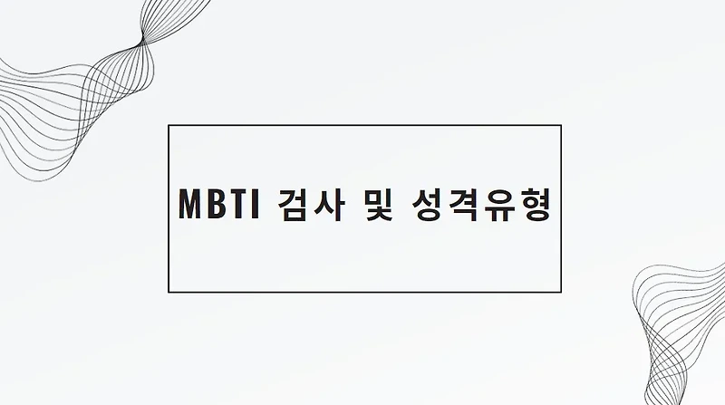 MBTI 무료 검사 및 성격 유형