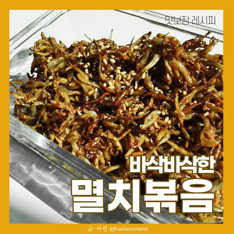 바삭한 멸치볶음 맛있게 만드는법 / 맛보장레시피!