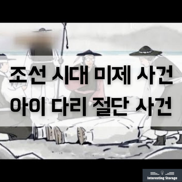 조선시대, 미제 사건 - 6세 아이 다리 절단 사건