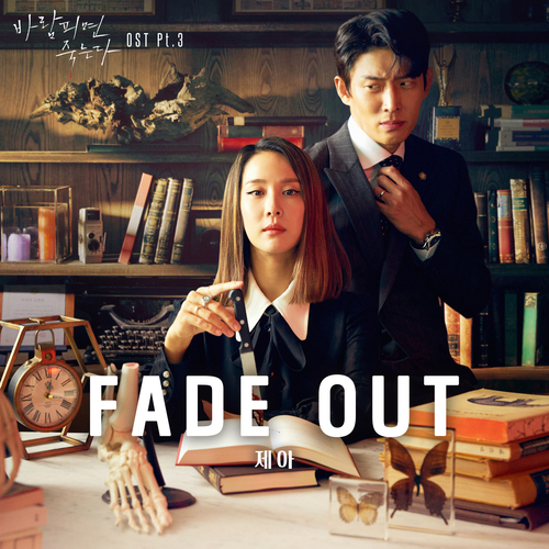 [드라마OST/드라마음악] 바람피면 죽는다 OST Part.3 #Fade Out - 제아 #Fade Out 가사 #바람피면 죽는다 OST Part.3 제아 #romaji lyrics
