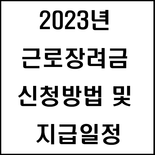 2023년 근로 장려금 신청방법 및 금액 지급 일정,  자격요건(feat.홈택스, 자녀 장려금)
