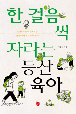 [올백뉴스] 특별한 육아 자녀 교육서 ‘한 걸음씩 자라는 등산 육아’ 출간
