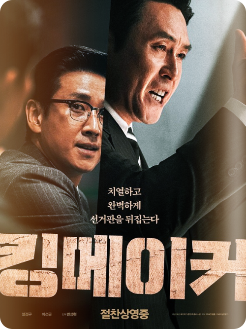 킹메이커, 추석 TV특선 영화 : 실화·실존 인물 누구?
