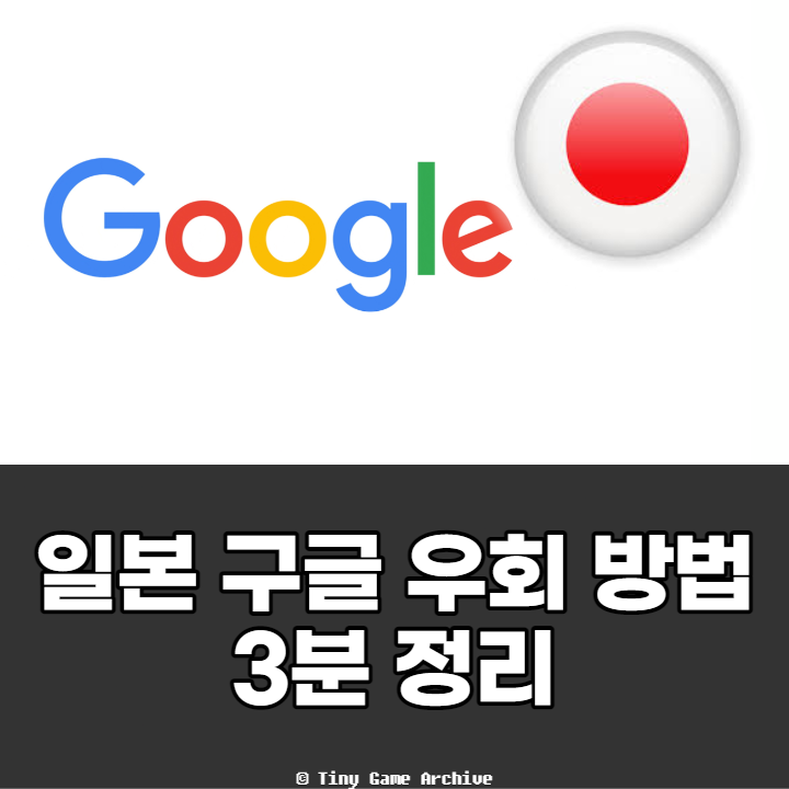 일본 구글 우회 접속 방법 소개 및 비교 (구글 재팬, 일본 구글)