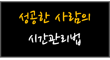 [필기노트] 시간관리법 1, 2, 3 켈리최님의 성공한사람 시간관리법