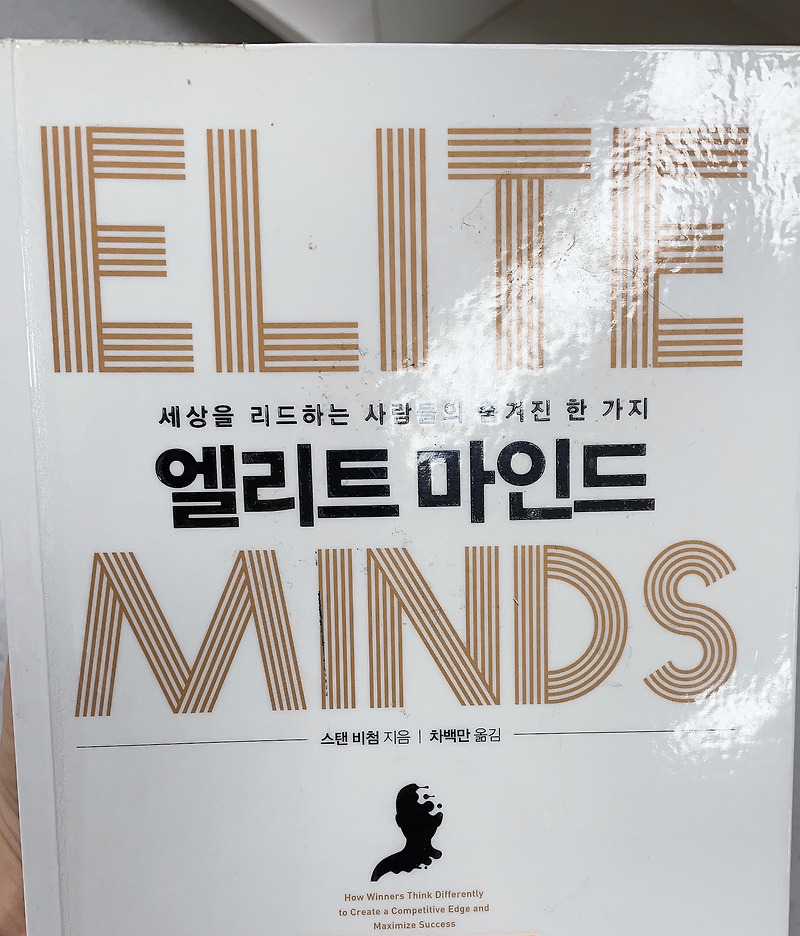 책 추천 | 엘리트 마인드 Elite minds