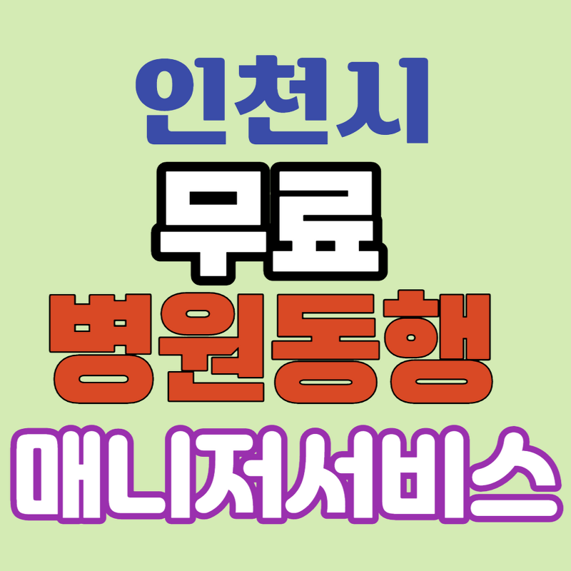인천시 무료 병원동행매니저 서비스 지원대상/내용/운영시간/신청법