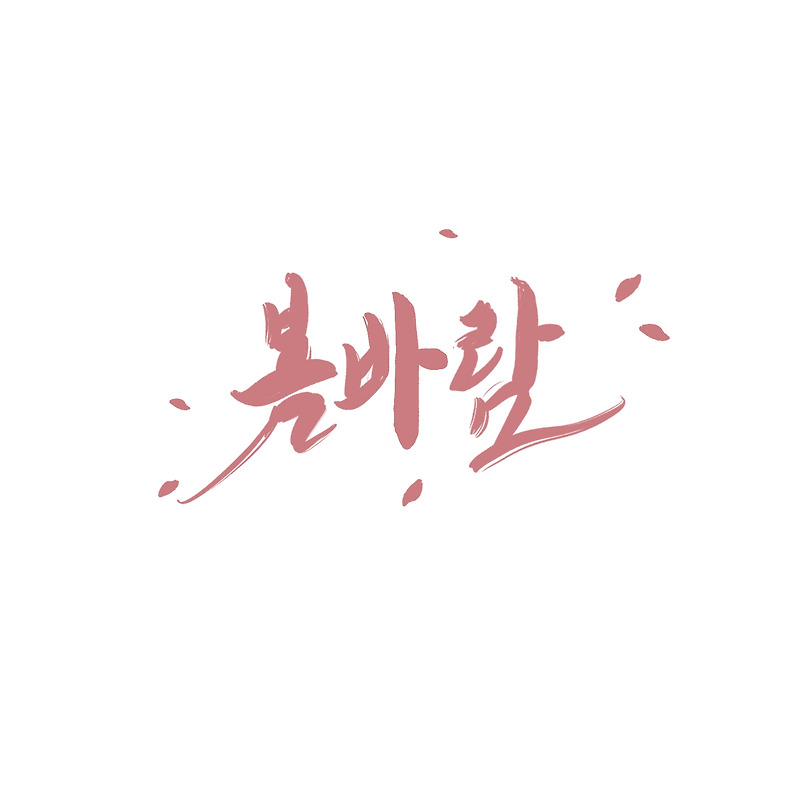 [디지털캘리] 이문세(Lee Moonsae)-봄바람(Spring Breeze)