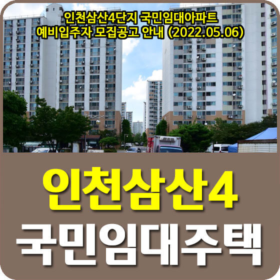 인천삼산4단지 국민임대아파트 예비입주자 모집공고 안내 (2022.05.06)