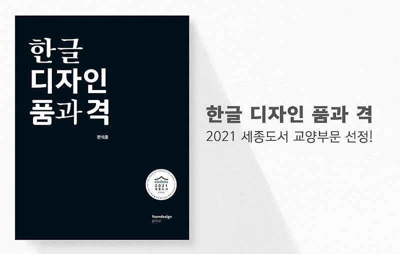 윤디자인그룹 『한글 디자인 품과 격』, 2021 세종도서 교양부문 선정!
