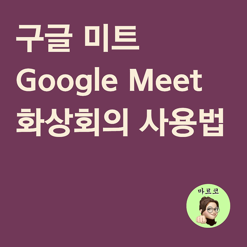 구글 미트 사용법 Google Meet 알아보기 (PC/컴퓨터 사용 시)