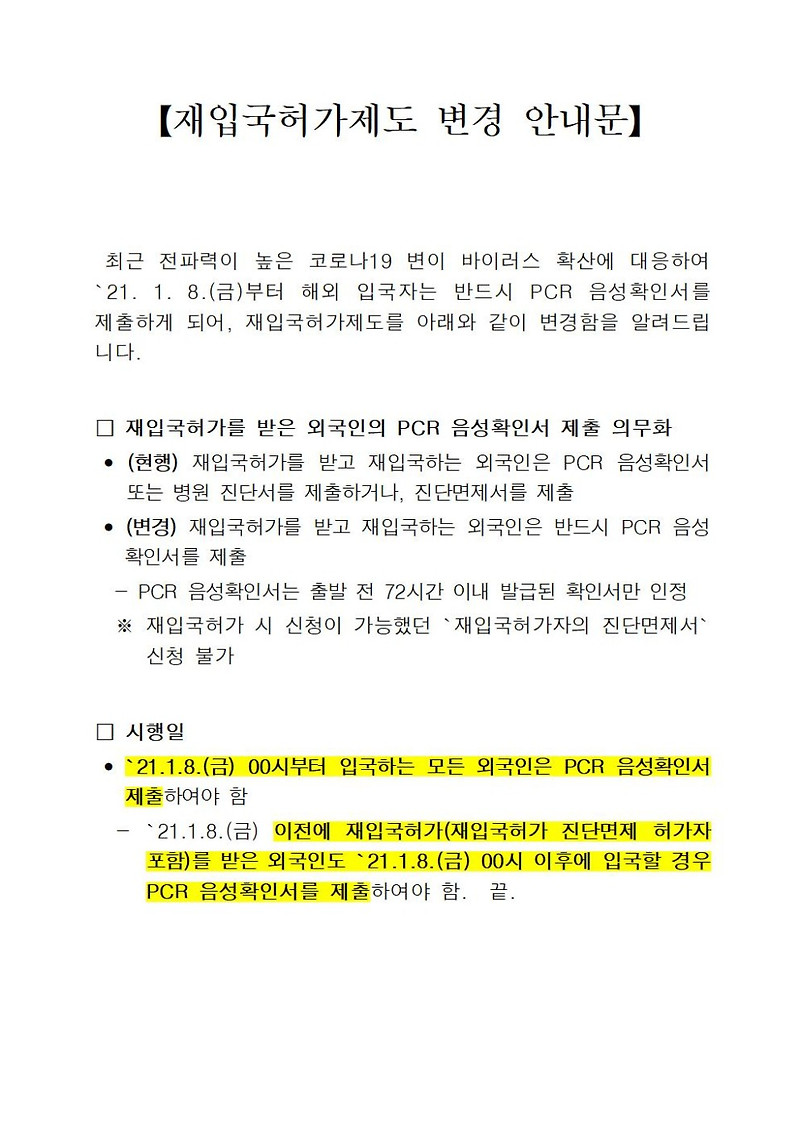 [청주 행정사] 긴급!! 재입국외국인 전원 PCR음성확인서 제출 의무화 시행('21.1.8.부)