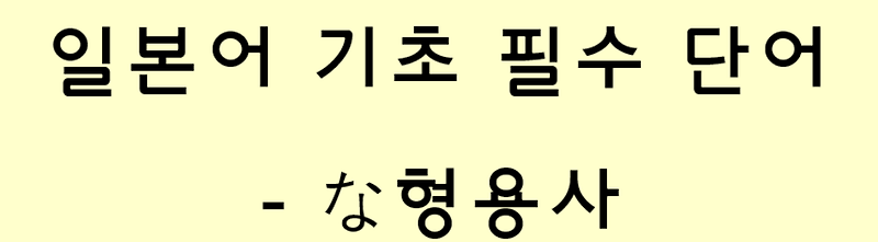 일본어 기초 필수 단어 - な형용사