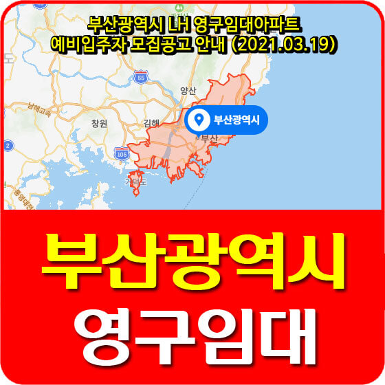 부산광역시 LH 영구임대아파트 예비입주자 모집공고 안내 (2021.03.19)