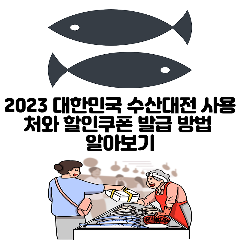 2023 대한민국 수산대전 사용처와 할인쿠폰 발급 방법 알아보기