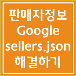 [오류 해결] 판매자 정보를 Google sellers.json 파일에 게시하시기 바랍니다