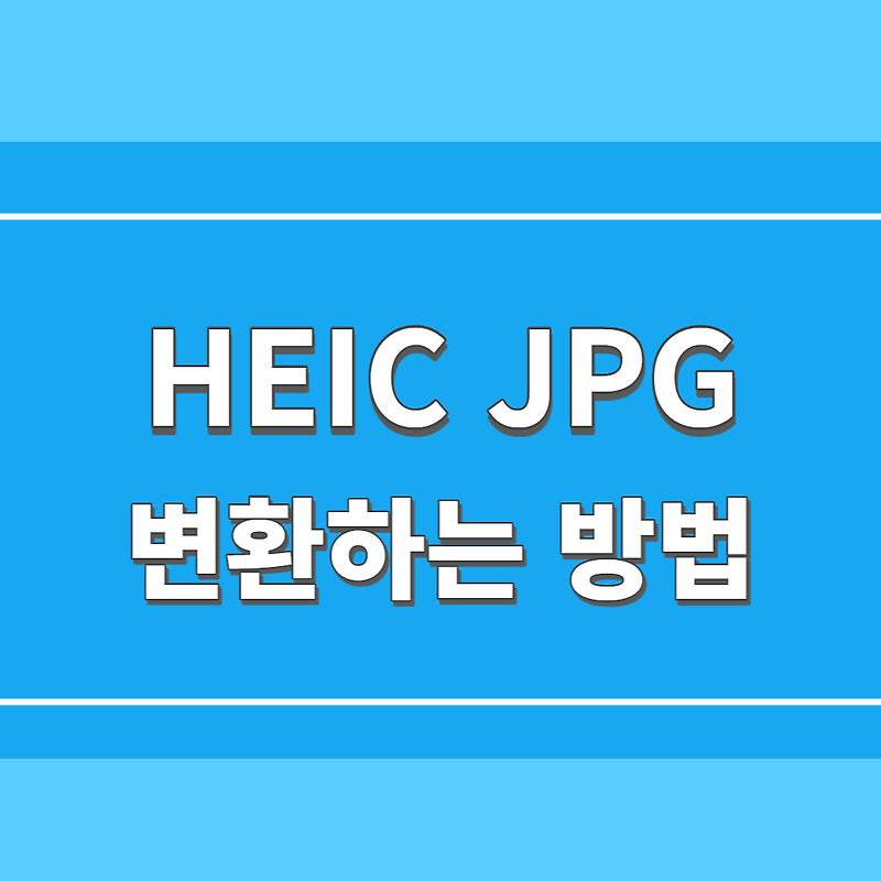 HEIC JPG 변환하는 법(변환 사이트 총정리)
