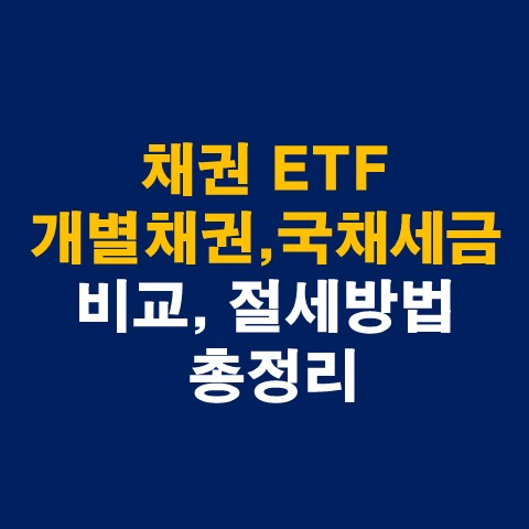 채권 ETF 및 개별 채권, 국채 세금 비교 총정리