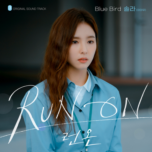 [드라마OST/드라마음악] Blue Bird (런 온 OST Part.3) #Blue Bird - 솔라 (마마무) #Blue Bird 가사 #Blue Bird (런 온 OST Part.3) 솔라 (마마무) #romaji lyrics