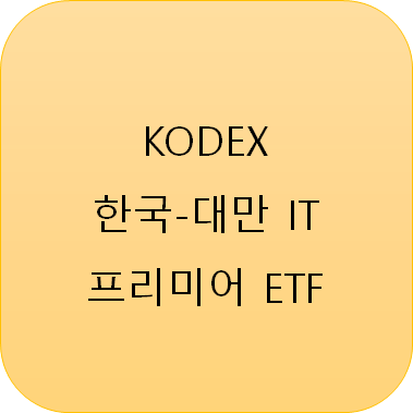 반도체 ETF (1) : KODEX 한국대만 IT 프리미어 ETF (Feat 삼성전자, TSMC, SK하이닉스)