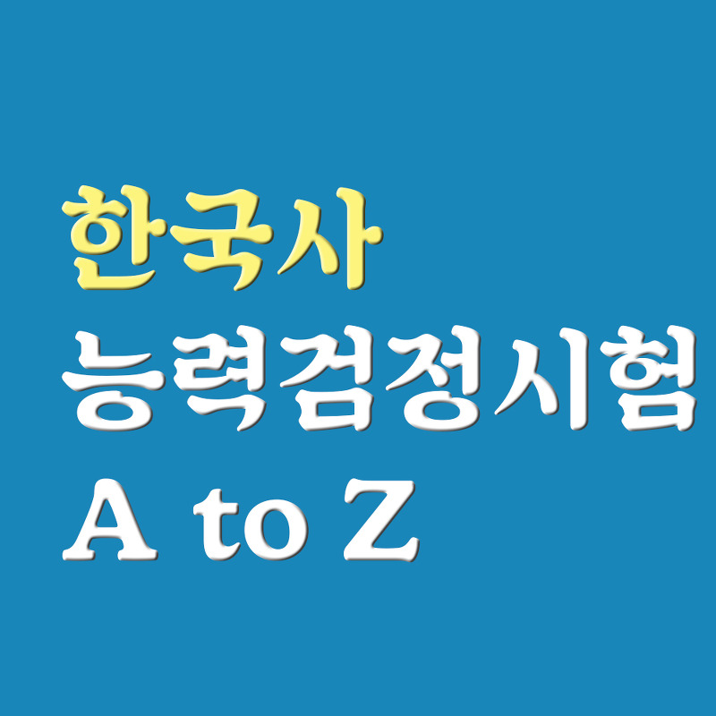 [한국사능력검정시험] 시험일정, 유효기간, 1급, 2급, 3급 합격률, 시험시간은?