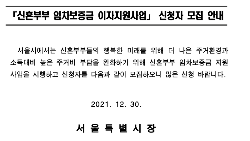 2022 신혼부부 전세대출 총정리 (feat. 서울시 임차보증금 이자지원 사업)