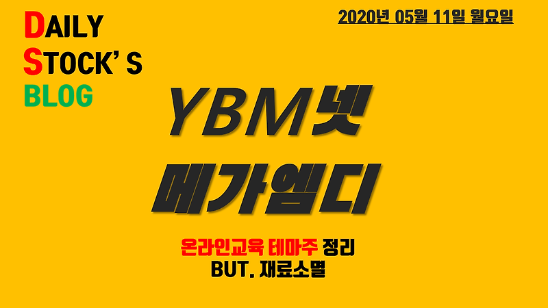 YBM넷/메가엠디 - 고3 개학연기! 온라인교육 테마주 정리 및 매매일지