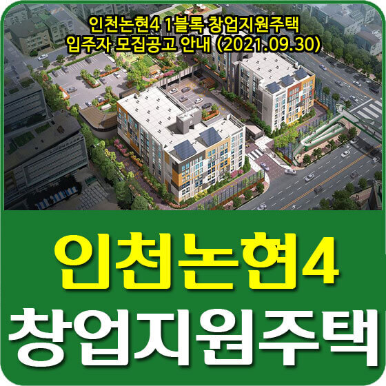 인천논현4 1블록 창업지원주택 입주자 모집공고 안내 (2021.09.30)