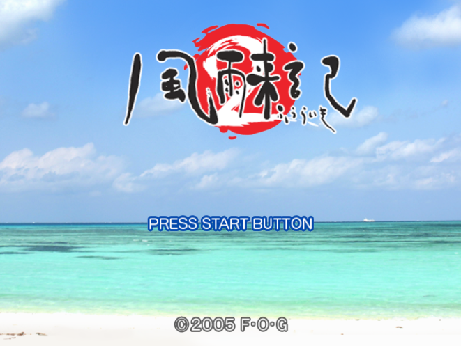 FOG / 연애 어드벤처 - 풍우래기 2 風雨来記2 - Fuuraiki 2 (PS2 - iso 다운로드)