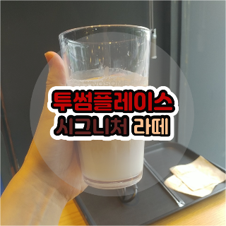 투썸플레이스 커피 추천메뉴 시그니처 라떼 (+ 가격표)