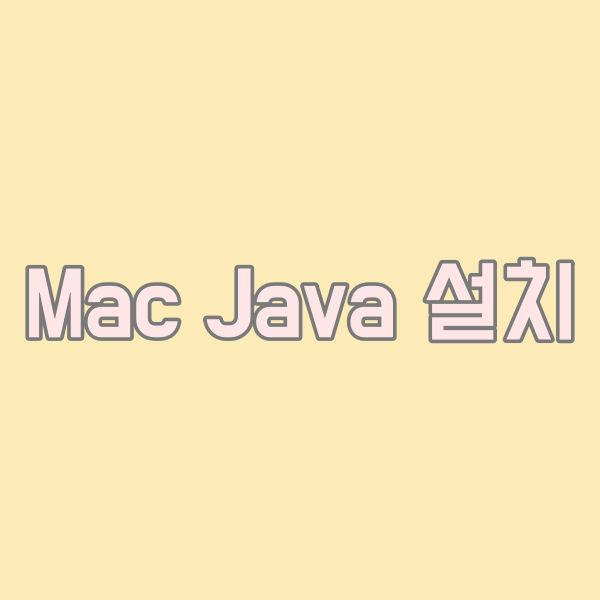 Mac Java 자바 설치 방법