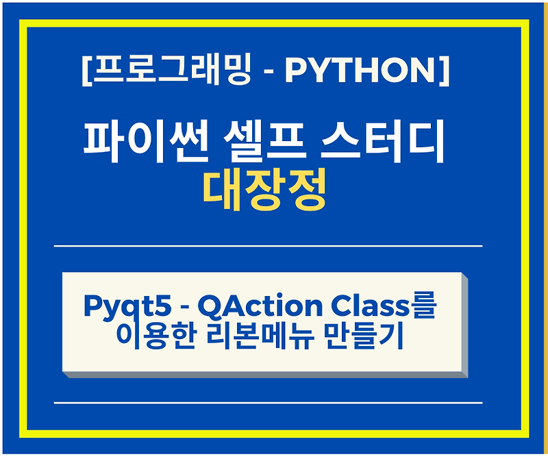 파이썬 Python의 GUI 구현 PyQt5 QAction Class를 이용한 리본메뉴 만들기