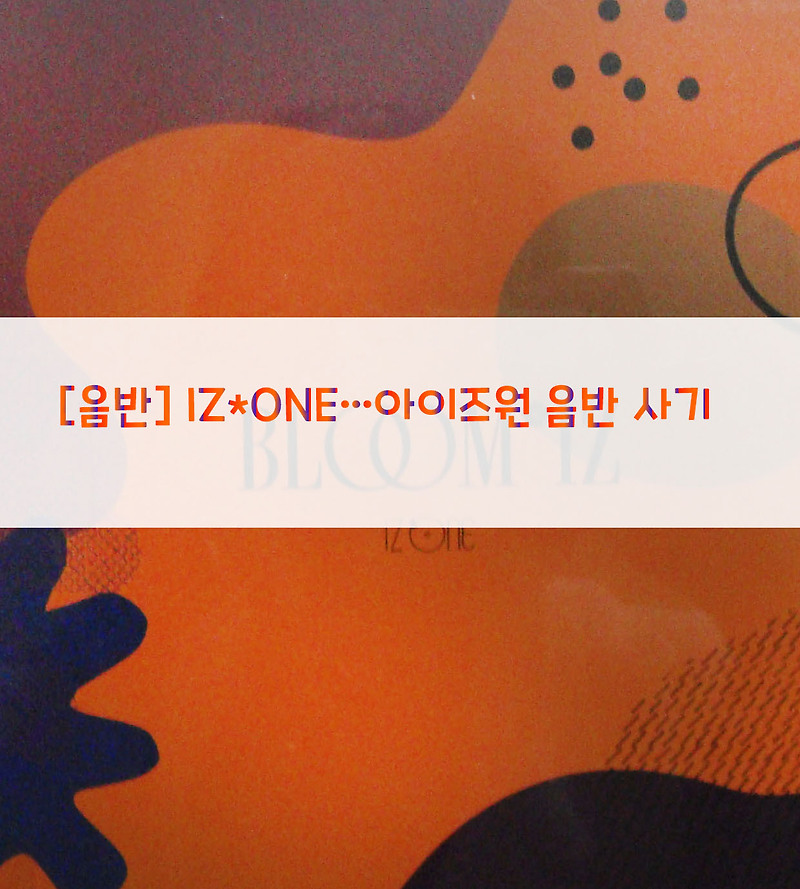 [음반] IZ*ONE…아이즈원 음반 사기