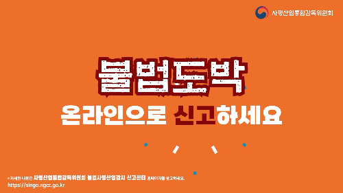 불법도박 온라인신고 범퍼광고
