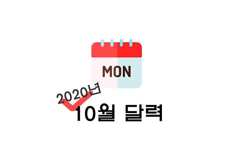 [달력] 2020년 10월 달력 : 양력/음력 달력 공유(+프린트 파일/비번X/파일업로드 등)