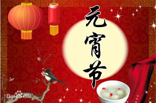 중국의 정월대보름, 원소절(위엔샤오지에元宵节)의 유래