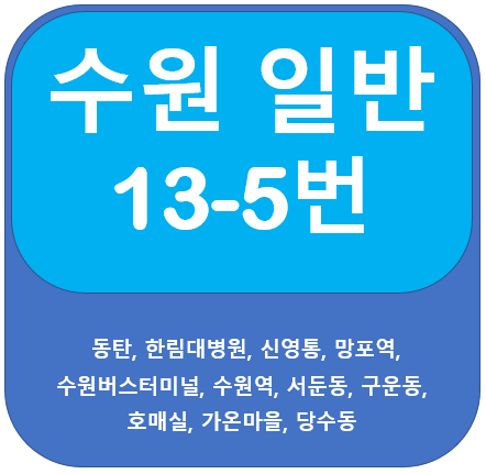 수원13-5번버스 노선 안내