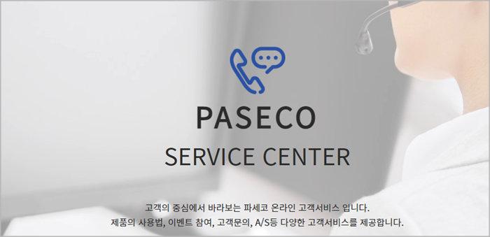 파세코 AS센터 대리점 위치와 AS 신청방법