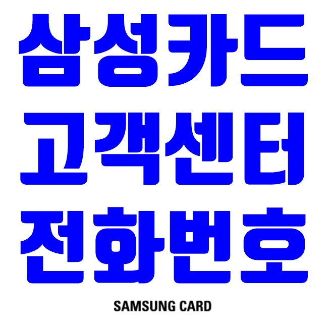 삼성카드 고객센터 전화번호 상담원연결 :: 삼성카드 분실신고 카드대출