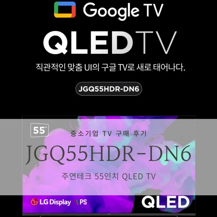 [중소기업 가성비 QLED TV 리뷰] 주연테크 55인치 TV JGQ55HDR-DN6_대기업 TV를 사야하는 이유?/실사용 장단점