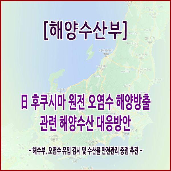 [해양수산부] 日 후쿠시마 원전 오염수 해양방출 관련 해양수산 대응방안