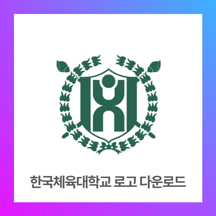 한국체육대학교 로고 AI파일 무료다운로드