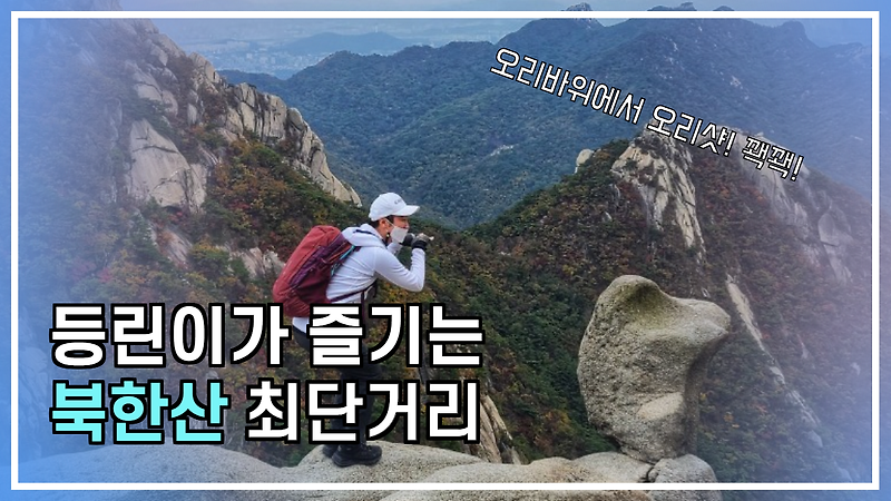 산행일기_등산초보의 북한산 코스와 무료주차!