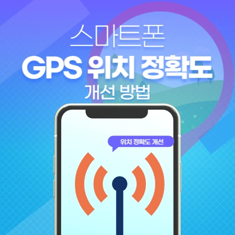 스마트폰 GPS 위치 정확도 개선 방법