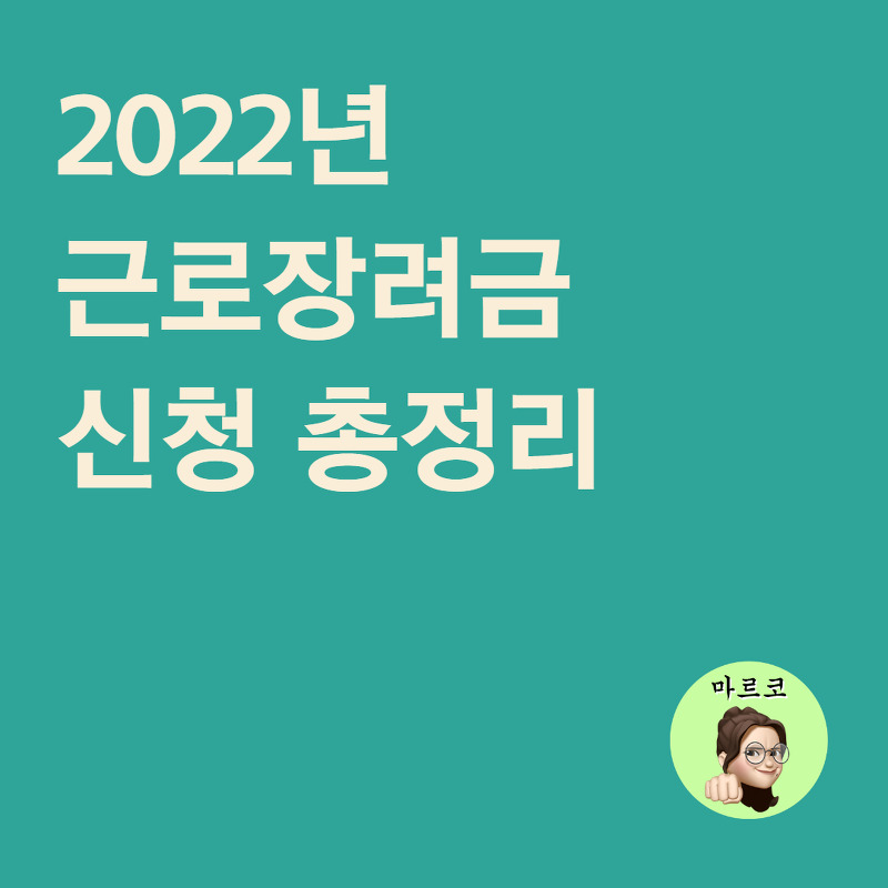 2022 근로장려금 신청 총정리