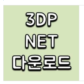 알면 참 쉬운 3dp net 사용방법
