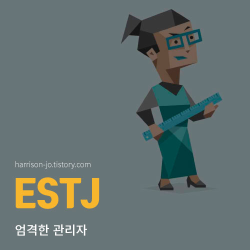 ESTJ 특징과 성격, 연애 궁합과 추천 직업, 연예인 총정리 (MBTI 검사 링크 포함)